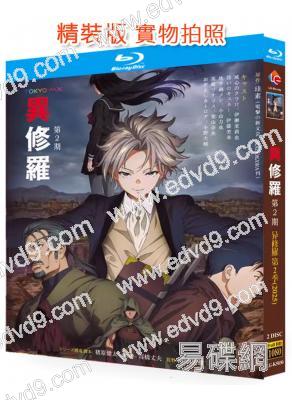 異修羅 第二季(2025)(動漫劇)(2BD)(25G藍光)