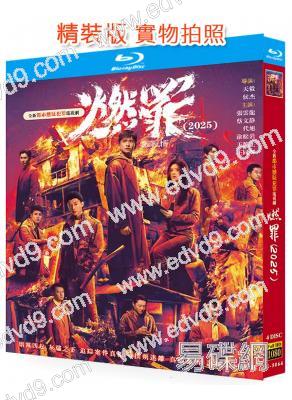 燃罪/火調者(2025)(張雲龍 蔡文靜)(4BD)(25G藍光)