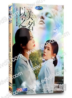 以美之名(2025)(姚晨 賈靜雯)(高清5片裝)