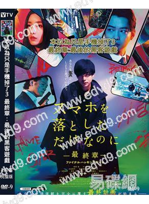 本以為只是手機掉了3~最終章:最後的黑客遊戲(2024)(成田淩)(高清獨家版)