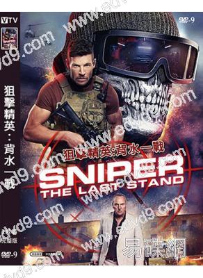 狙擊精英:背水一戰(2025)(槍戰動作爽片)(高清獨家版)