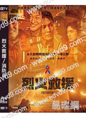 烈火救援/消防員(2024)(郭度沅 劉在明)(台灣院線電影)(高清獨家版)