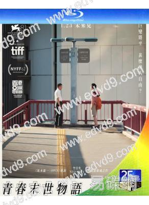 昨日青春/青春末世物語(2024)(栗原颯人)(25G藍光)
