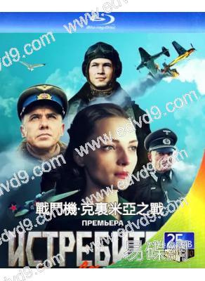 戰鬥機·克裏米亞之戰(2024)(俄國戰爭劇)(2BD)(25G藍光)
