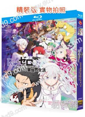 Re:從零開始的異世界生活 第1-3季(2022-2024)(動漫劇)(4BD)(25G藍光)