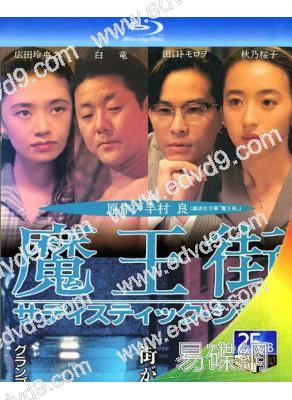 魔王街(1993)(秋乃櫻子)(日本情色)(25G藍光)