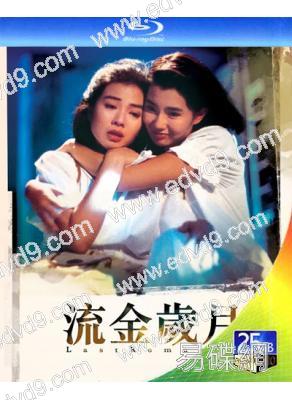 流金歲月(1988)(鐘楚紅 張曼玉)(經典港影)(25G藍光)