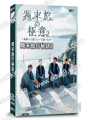 周末旅行秘訣2(2024)(石田光 甲本雅裕)(2片裝)(高清獨家版)