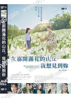 在那開滿花的山丘，我想見到你(2024)(福原遙)(台灣院綫電影)(高清獨家版)