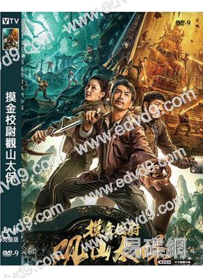 摸金校尉觀山太保(2025)(張智堯)(鬼吹燈系列)(高清獨家版)