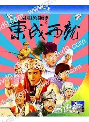 射雕英雄傳之東成西就(1993)(梁朝偉 林青霞)經典重發(25G藍光)