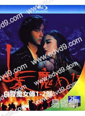白髮魔女傳1-2部(1993)(2BD)(張國榮 林青霞)(25G藍光精裝版)