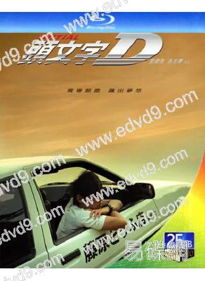 頭文字D(2005)(周傑倫 陳冠希)(經典重發)(25G藍光)