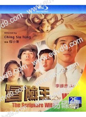 冒險王(1996)(李連傑 關之琳)(經典重發)(25G藍光)
