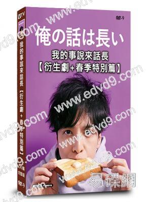 我的事說來話長(衍生劇+春季特別篇)(2025)(生田鬥真 安田顯)(1片裝)(高清獨家版)