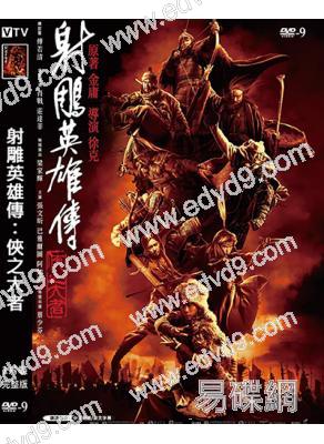 射雕英雄傳:俠之大者(2025)(金庸武俠片)(梁家輝 肖戰)(高清獨家版)