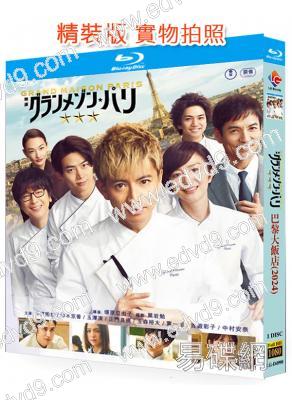 東京大飯店·巴黎篇/巴黎大飯店/型男主廚三星夢:巴黎篇(2024)(木村拓哉 鈴木京香)(25G藍光)