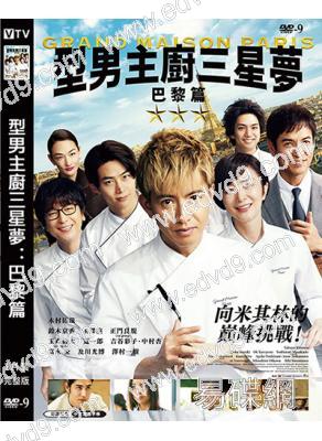 東京大飯店·巴黎篇/巴黎大飯店/型男主廚三星夢:巴黎篇(2024)(木村拓哉 鈴木京香)(高清獨家版)
