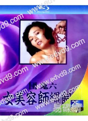 團鬼六 女美容師繩飼育(1981)(日本情色)(25G藍光)