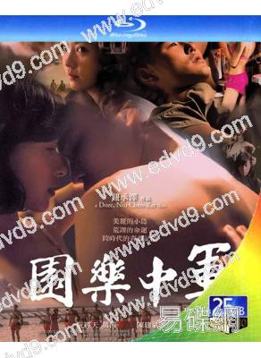 軍中樂園(2014)(阮經天 萬茜)(經典情色)(25G藍光)