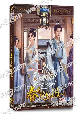 春來定風波(2025)(徐海喬 海陸)(高清5片裝)