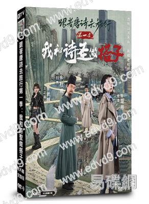 跟著唐詩去旅行第一季：我和詩聖做搭子(2025)(劉秀 金漫)(短劇)(2片裝)(高清獨家版)