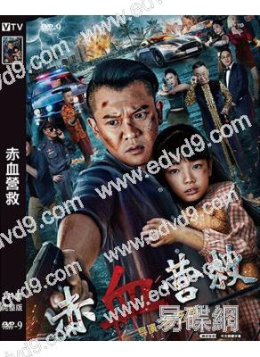 赤血營救(2025)(姜藝聲 邵峰)(高清獨家版)