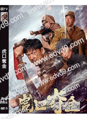 虎口奪金(2025)(王輝 單薇)(高清獨家版)