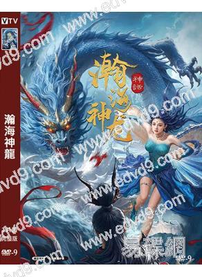 瀚海神龍(2025)(餘冰慧 金城)(高清獨家版)