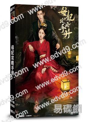 母妃攻略手冊(2025)(王俊筆 郭星冶)(短劇)(2片裝)(高清獨家版)