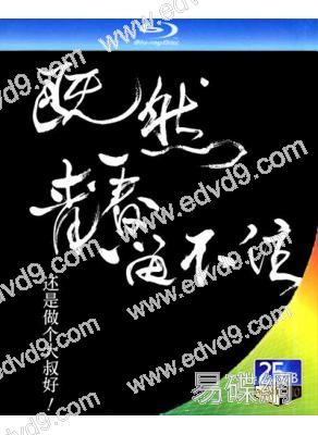 李宗盛 既然青春留不住 還是做個大叔好演唱會巡迴影音紀錄 LIVE(李宗盛)(2016)(25G藍光精裝版)