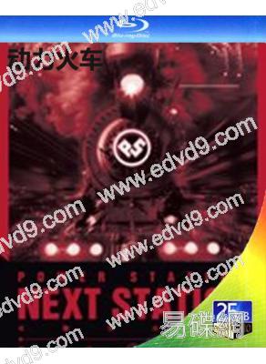 動力火車 下一站演唱會(2017)(25G藍光精裝版)