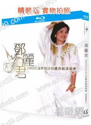 鄧麗君1982伊麗莎白體育館演唱會(1982)(鄧麗君)(25G藍光精裝版)