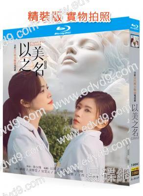 以美之名(2025)(姚晨 賈靜雯)(3BD)(25G藍光)