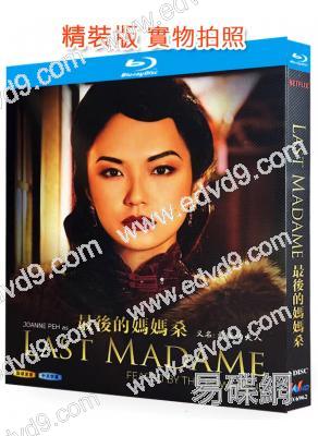 最後的夫人/最後的媽媽桑(2019)(新加坡時代劇集)(2BD)(25G藍光)