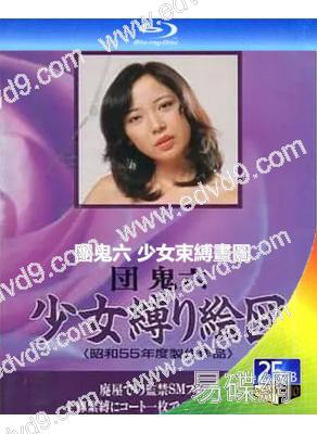 團鬼六:少女束縛畫圖(1980)(日本情色)(25G藍光)