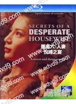 團鬼六-人妻 悅縛之宴(2008)(日本情色)(25G藍光)