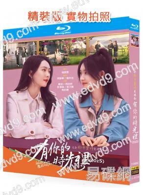 有你的時光裏(2025)(童瑤 李澤鋒)(3BD)(25G藍光)