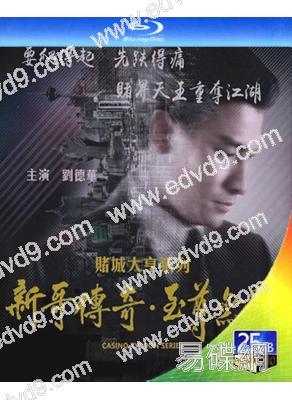 賭城大亨(1-2部)(1992)(2BD)(劉德華)(25G藍光精裝版)