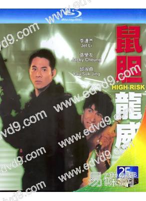 鼠膽龍威(1995)(李連傑 張學友)(經典重發)(25G藍光)