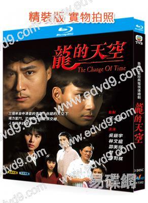 龍的天空(1992)(3BD)(黎姿 林文龍)(經典港劇)(25G藍光精裝版)