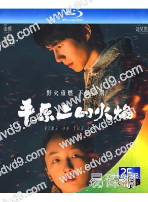 平原上的火焰(周冬雨 劉昊然)(2021)(25G藍光)