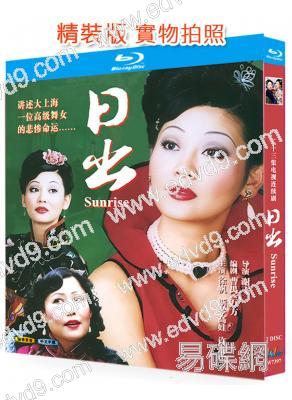 日出(2002)(2BD)(徐帆 斯琴高娃)(25G藍光精裝版)