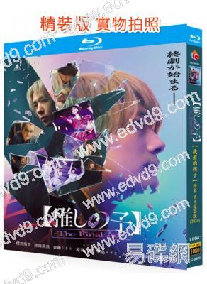 我推的孩子電影版(2024)(齋藤飛鳥 二宮和也)(25G藍光)