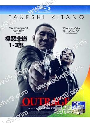 極惡非道(1-3部)(2010-2017)(3BD)(北野武)(25G藍光精裝版)