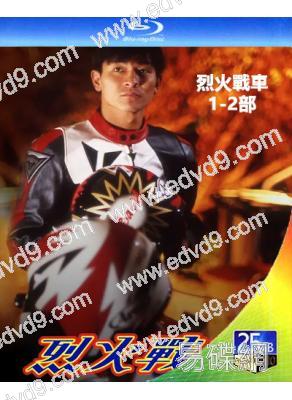 烈火戰車(1-2部)(1995-1999)(2BD)(劉德華 鄭伊健)(經典重發)(25G藍光精裝版)