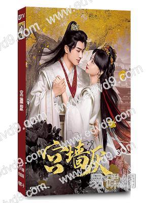 宮牆厭(2025)(何宣林 程宇峰)(短劇)(2片裝)(高清獨家版)