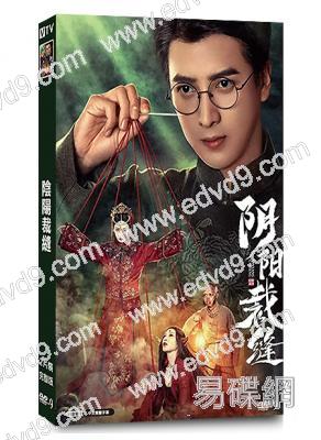 陰陽裁縫(2025)(應昊茗 侍宣如)(短劇)(2片裝)(高清獨家版)