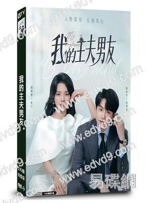 我的主夫男友(2025)(陳聖亨 高煜霏)(短劇)(2片裝)(高清獨家版)