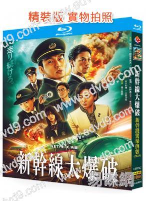 (新版)新幹線驚爆倒數(2025)(草彅剛 能年玲奈)(25G藍光)